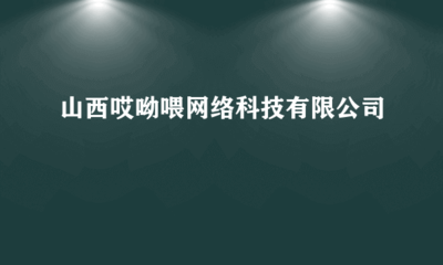 山西哎呦喂網(wǎng)絡(luò)科技 專業(yè)的技術(shù)咨詢服務(wù)助力企業(yè)數(shù)字化轉(zhuǎn)型
