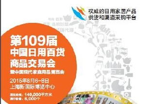 2015上海日用百貨商品交易會 開啟百貨行業新篇章